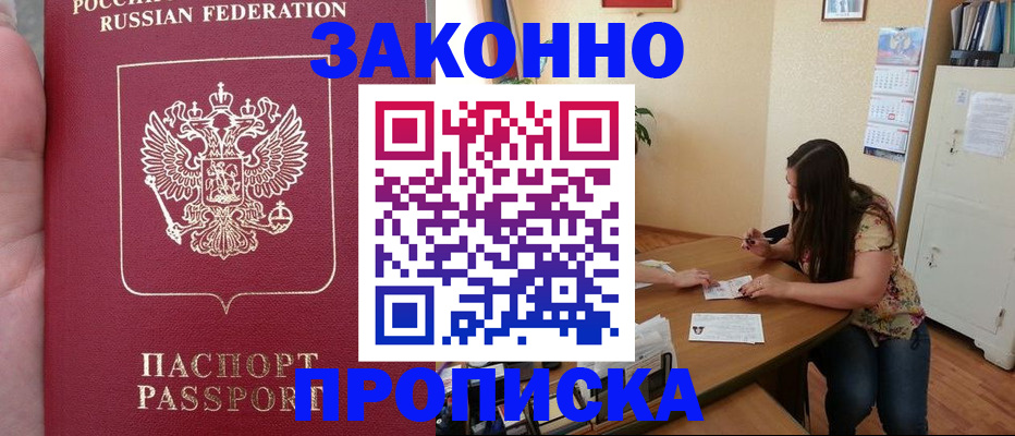 прописка 2025 в Хабаровске