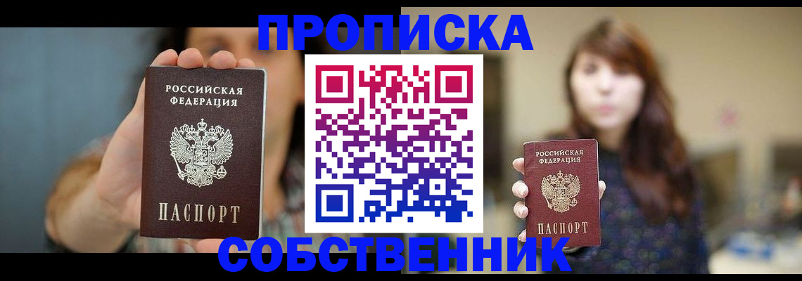 прописка регистрация в Хабаровске