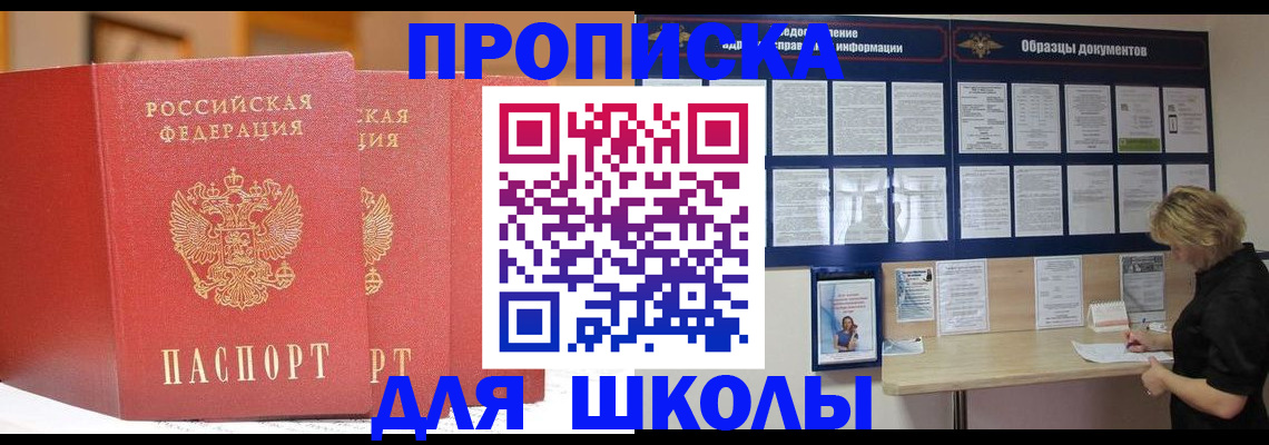 прописка для школы в Хабаровске